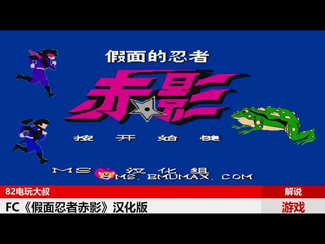 假面忍者赤影,卡了整个童年,这游戏能通关?